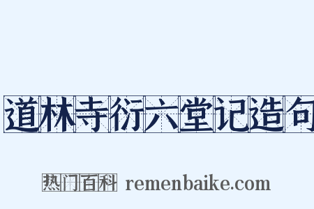 道林寺衍六堂记造句是什么意思的图片